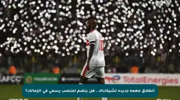 انطلاق مهمة جديدة لشيكابالا.. هل ينضم لمنصب رسمي في الزمالك؟